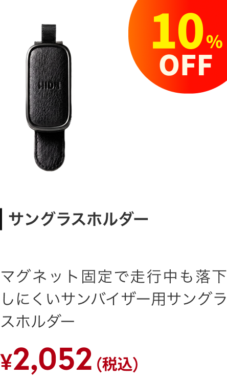 サングラスホルダー 10%OFF ¥2,052（税込）