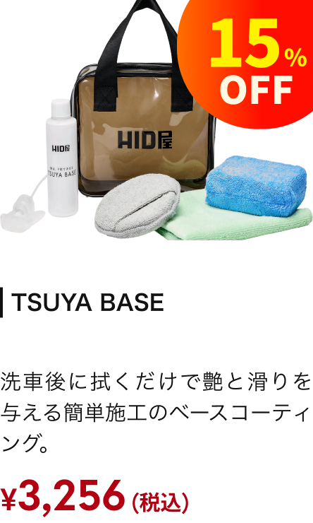 TSUYA BASE 15%OFF ¥3,256（税込）