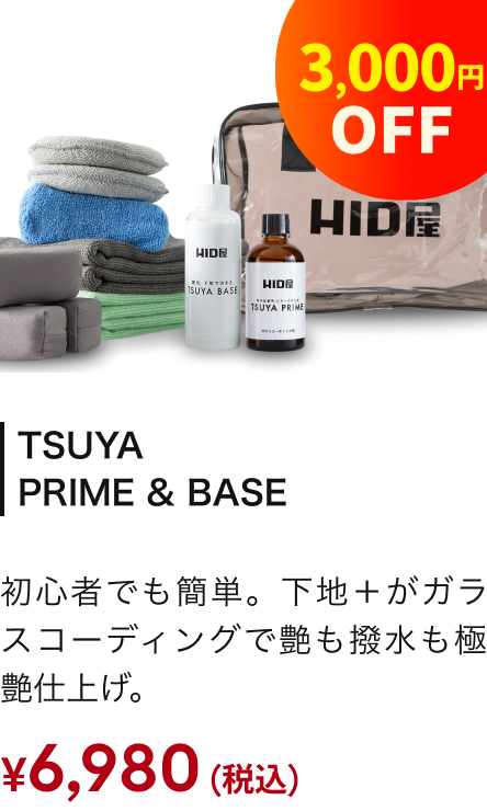 TSUYA PRIME & BASE 3,000円OFF ¥6,980（税込）