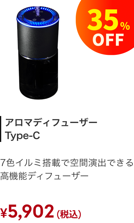 アロマディフューザー Type-C 35%OFF ¥5,902（税込）