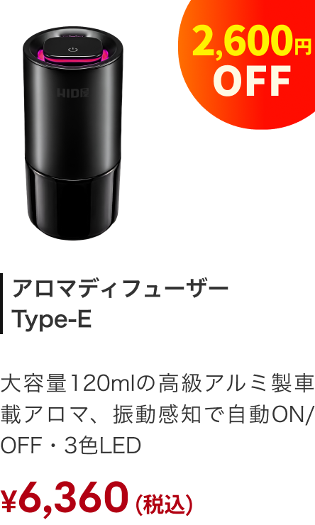 アロマディフューザー Type-E 2,600円OFF ¥6,360（税込）