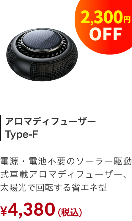 アロマディフューザー Type-F 2,300円OFF ¥4,380（税込）