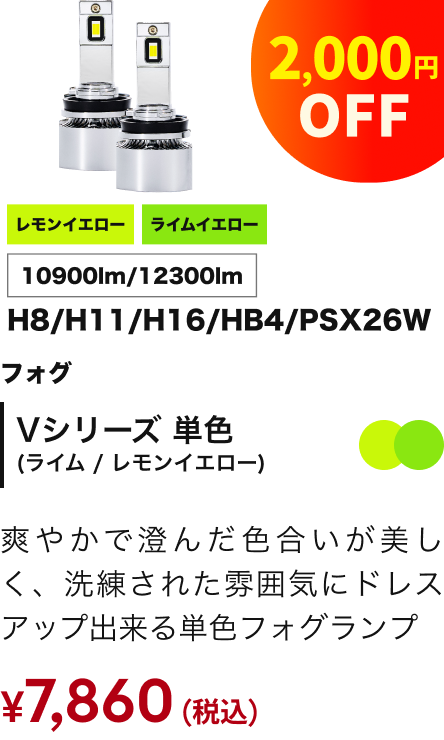 Vシリーズ 単色（ライム/レモンイエロー） フォグ 10900lm/12300lm 2,000円OFF ¥7,860（税込）