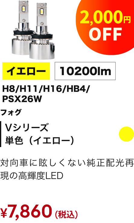 Vシリーズ 単色（イエロー） フォグ 10200lm 2,000円OFF ¥7,860（税込）