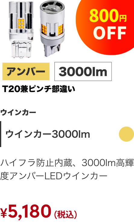 ウインカー3000lm アンバー T20兼ピンチ部違い 800円OFF ¥5,180（税込）