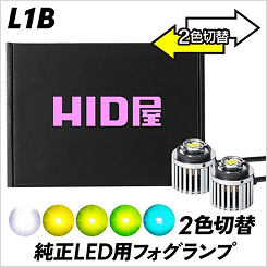 2色切り替え
LEDフォグL1Bはこちら