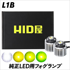 LEDフォグランプL1Bはこちら