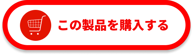 この商品を購入する