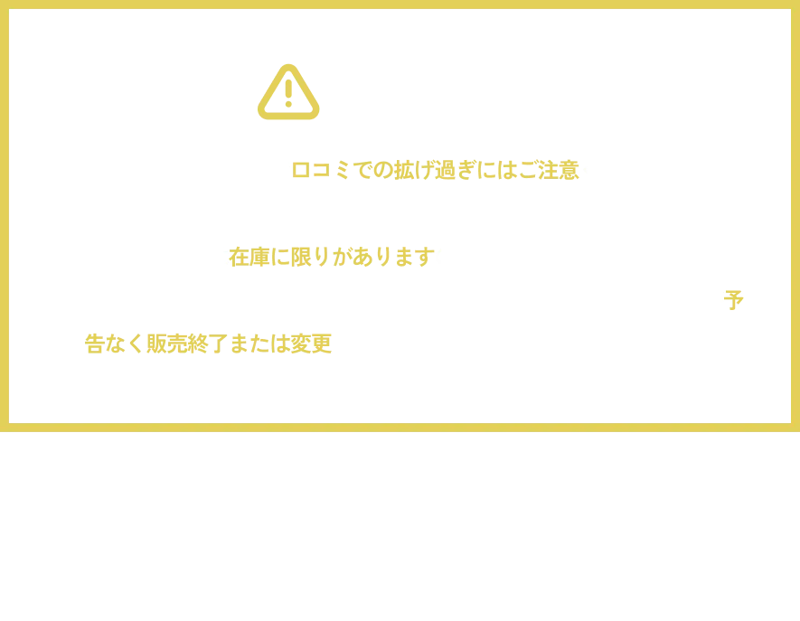 【注意事項】衝撃すぎる価格なので口コミでの拡げ過ぎにはご注意ください。 ※ご友人数名までを推奨。一部の商品には在庫に限りがありますので、お早めにご利用ください。 「在庫状況・商品輸送状況等に応じて、事前に告知したセール商品が予告なく販売終了または変更になる可能性があります。」