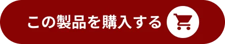 この製品を購入する