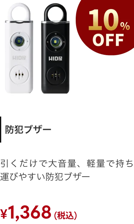 防犯ブザー