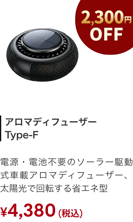 ディフューザー AURA F