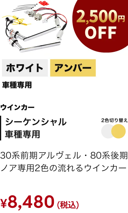 シーケンシャル 車種専用