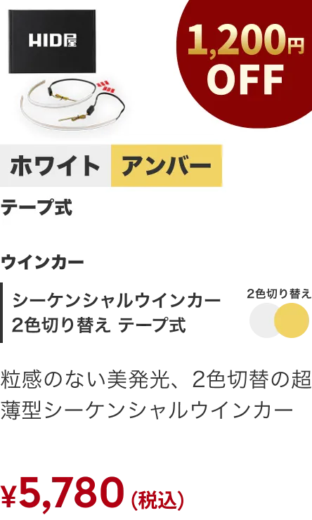シーケンシャル2色切替 テープ式