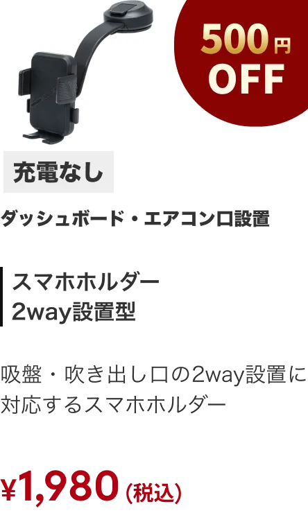 スマホホルダー2WAY 充電なし