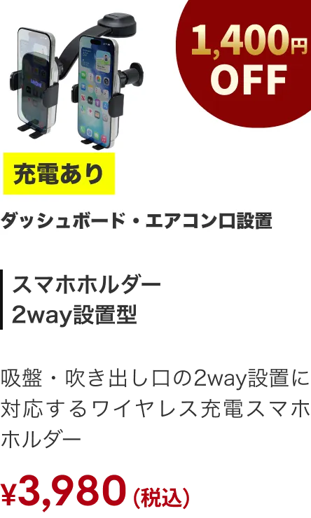 スマホホルダー2WAY 充電あり