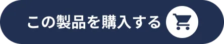 Mシリーズ 購入ボタン