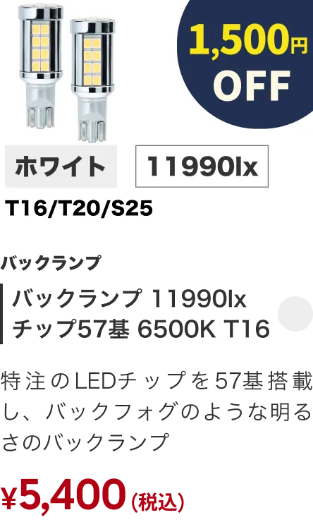 バックランプ 11990lx チップ57基 6500K T16