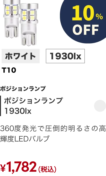 ポジションランプ1930lx