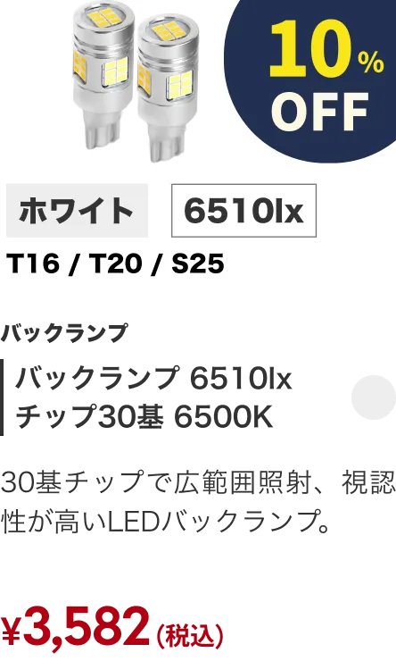 バックランプ 6510lx チップ30基 6500K