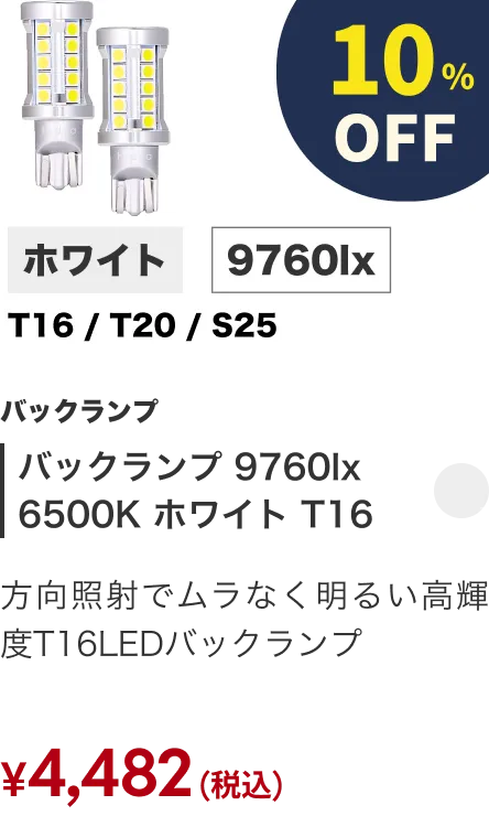 バックランプ 9100lx 6500K ホワイト T16