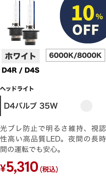 D4バルブ 35W