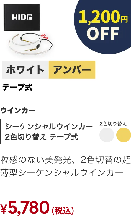 シーケンシャルウインカー2色切り替え テープ式