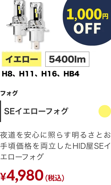 フォグランプ SEイエローフォグ