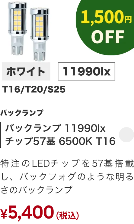 バックランプ 11990lx チップ57基 6500K T16