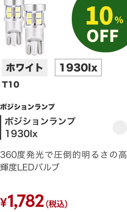ポジションランプ1930lx