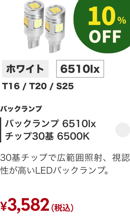 バックランプ 6510lx チップ30基 6500K