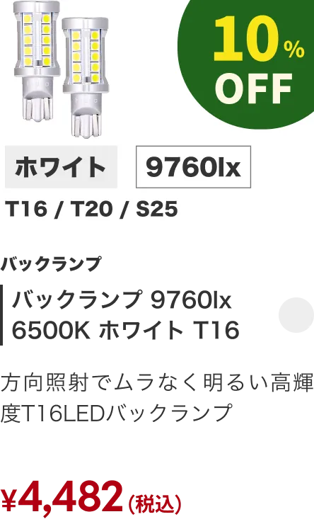 バックランプ 9760lx 6500K ホワイト T16