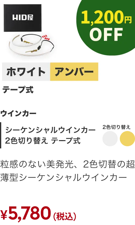 シーケンシャルウインカー2色切り替え テープ式