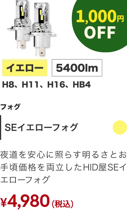 フォグランプ SEイエローフォグ