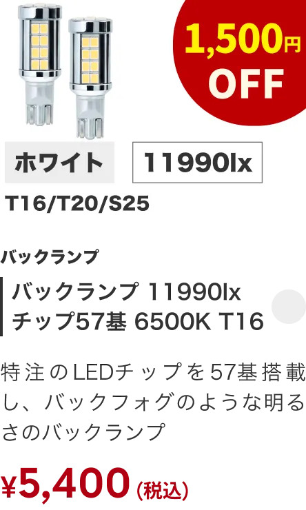 バックランプ 11990lx チップ57基 6500K T16 1500円OFF