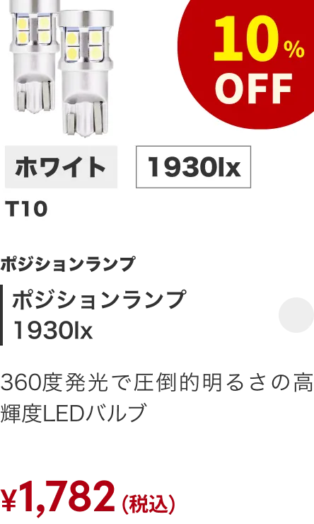 ポジションランプ1930lx 10%OFF