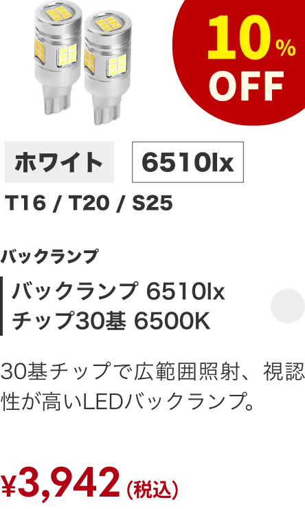 バックランプ 6510lx チップ30基 6500K 10%OFF