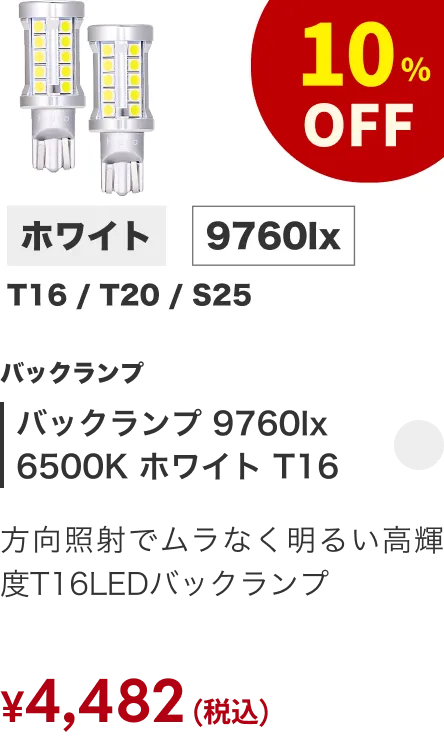 バックランプ 9760lx 6500K ホワイト T16 10%OFF