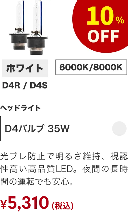 D4バルブ 35W 10%OFF