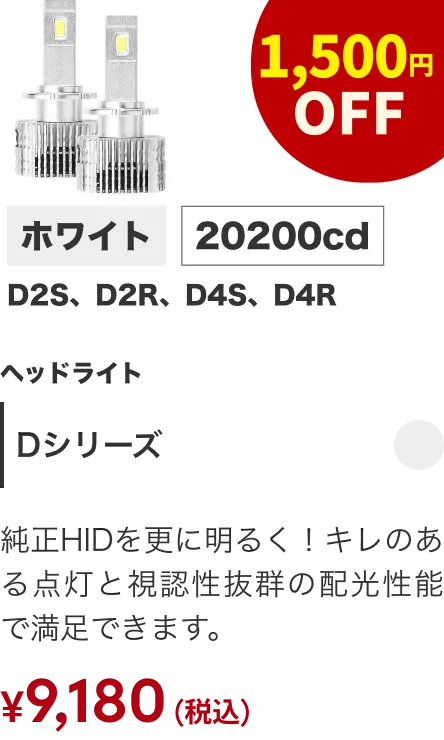 Dシリーズ 1500円OFF