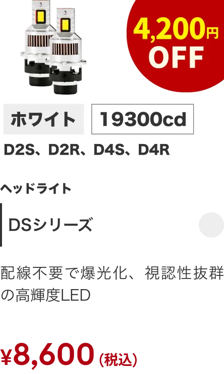 DSシリーズ 4200円OFF