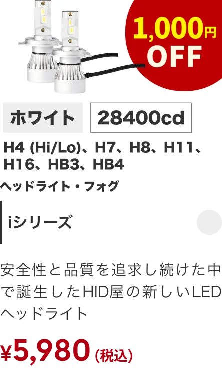 Iシリーズ 1000円OFF