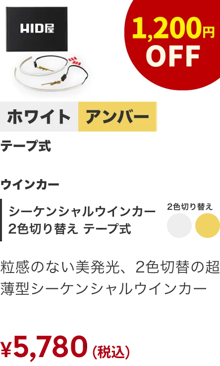 シーケンシャル2色切替 テープ式 1200円OFF