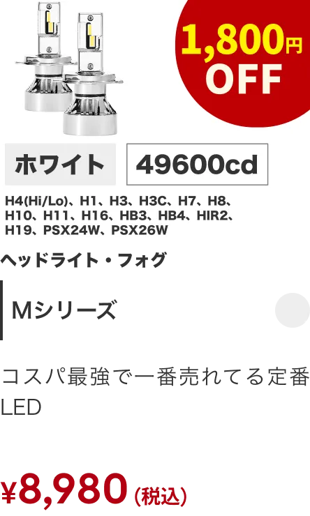 Mシリーズ 1800円OFF