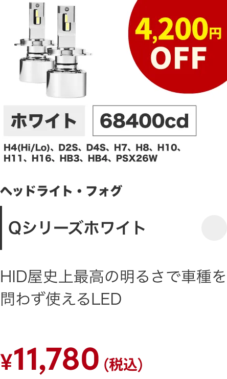 Qシリーズホワイト 4200円OFF