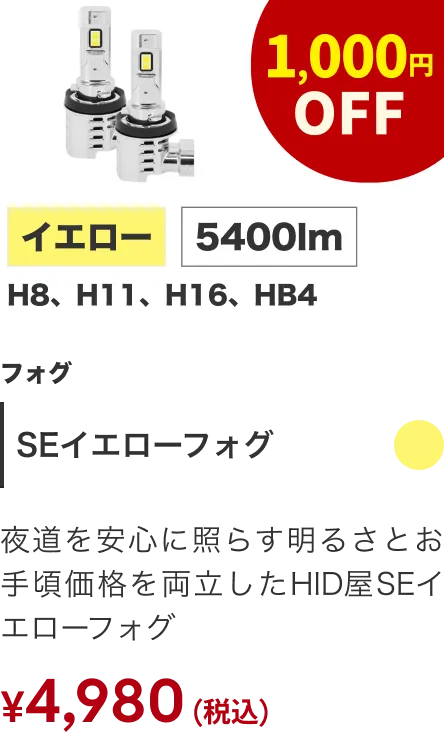 SEイエローフォグ 1000円OFF