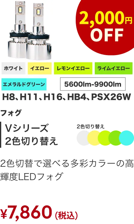 Vシリーズ2色切り替え 2000円OFF