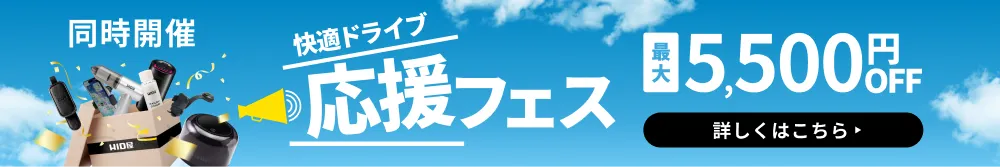 同時開催 快適ドライブ応援フェス 最大5,500円OFF
