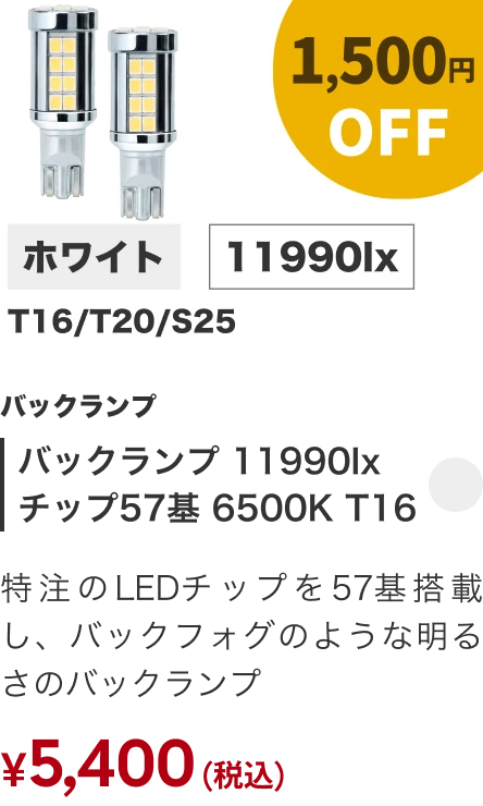 バックランプ 11990lx チップ57基 6500K T16 1500円OFF