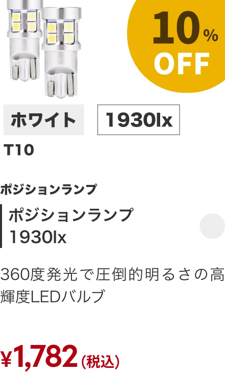 ポジションランプ1930lx 10%OFF